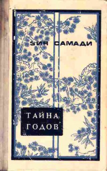 Книга Самади З. Тайна годов, 11-9569, Баград.рф
